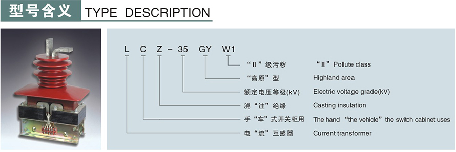 LCZ-35GYW1型電流互感器(二繞組)型號(hào)說(shuō)明