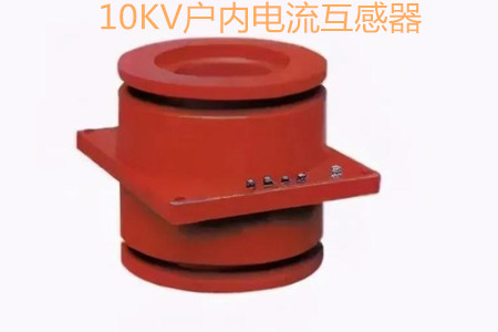 10KV戶內(nèi)電流互感器的工作原理、選型和運行要求