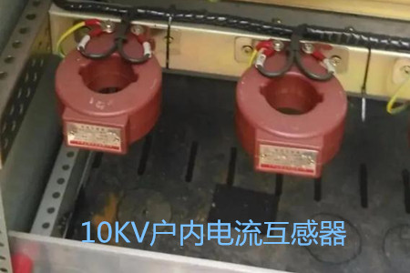 10KV戶內(nèi)電流互感器的工作原理、選型和運行要求